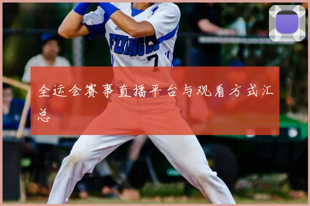 全运会赛事直播平台与观看方式汇总