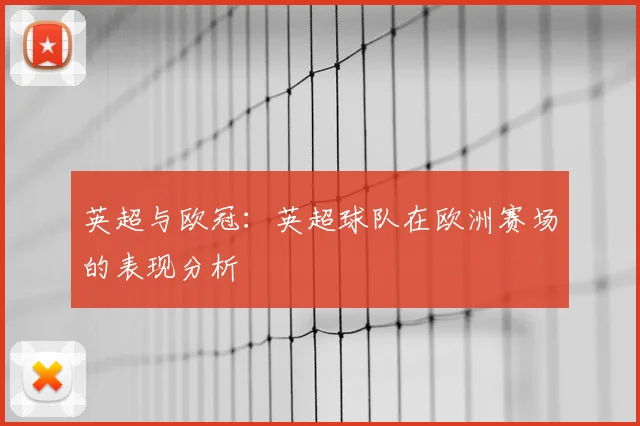 英超与欧冠：英超球队在欧洲赛场的表现分析