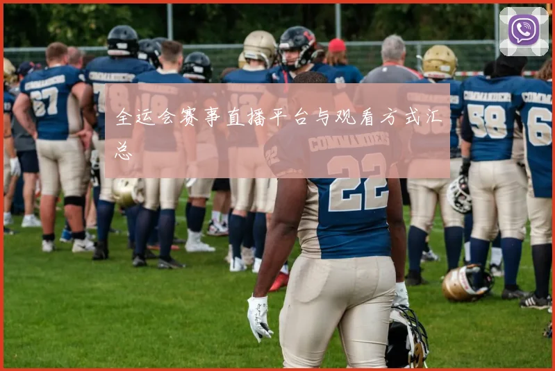 全运会赛事直播平台与观看方式汇总