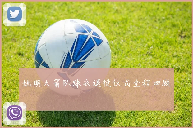 姚明火箭队球衣退役仪式全程回顾