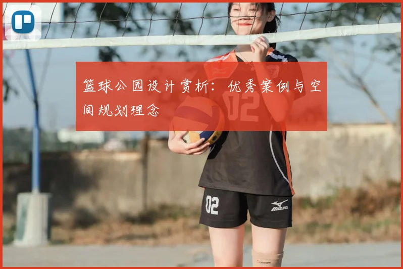 篮球公园设计赏析：优秀案例与空间规划理念