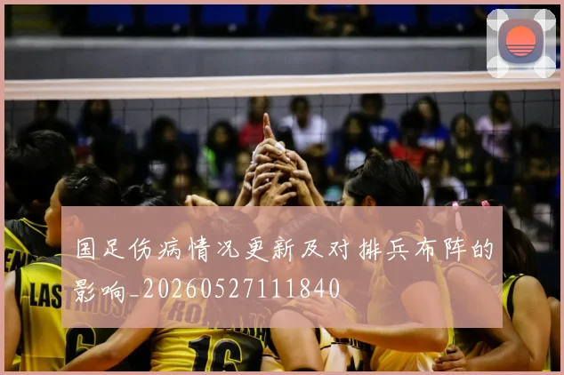 国足伤病情况更新及对排兵布阵的影响_20260527111840