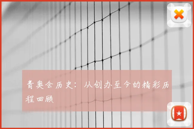 青奥会历史：从创办至今的精彩历程回顾