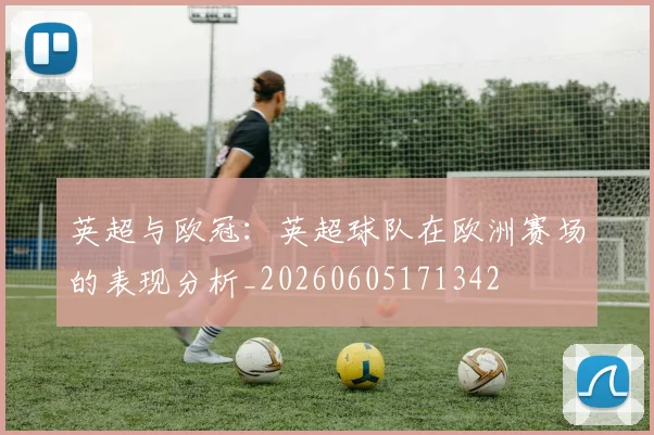 英超与欧冠：英超球队在欧洲赛场的表现分析_20260605171342