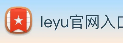 leyu官网入口 Logo